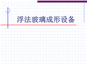 教学PPT浮法玻璃成形设备.ppt