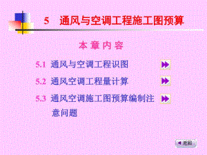 通风与空调工程施工图预算.ppt