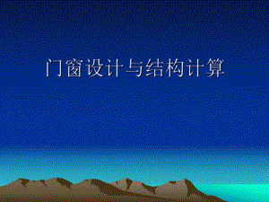 门窗设计与结构计规程条文解读.ppt