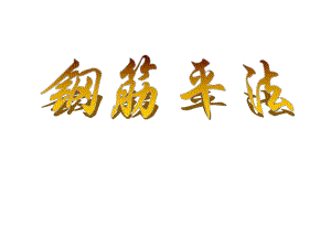钢筋平法讲解.ppt