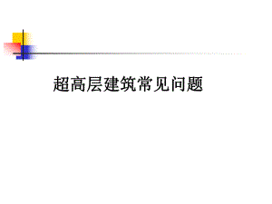 超高层建筑常见问题.ppt