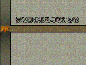 景观园林规划与设计绪论.ppt