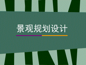 景观规划设计.ppt
