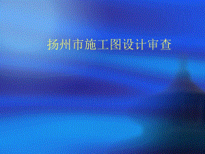 扬州市施工图设计审查.ppt