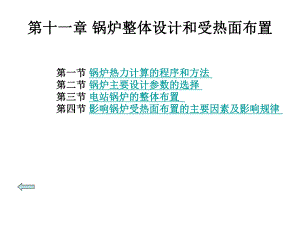 锅炉整体设计和受热面布置.ppt