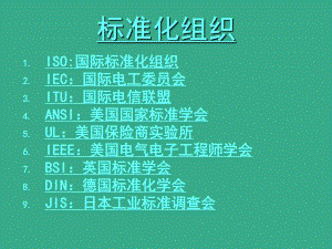 标准化组织.ppt