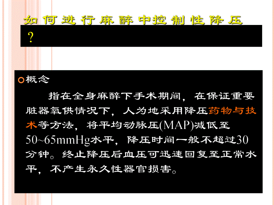 控制性降压.ppt_第3页