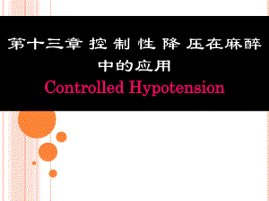 控制性降压.ppt