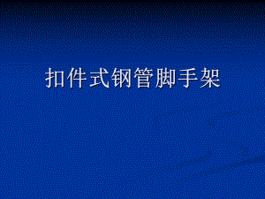 扣件式钢管脚手架.ppt