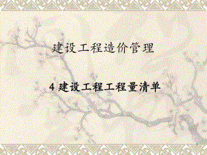 建设工程造价管理建设工程工程量清单.ppt