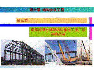 钢筋混凝土排架结构单层工业厂房结构吊装.ppt