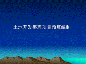 教学PPT土地开发整理项目预算编制.ppt
