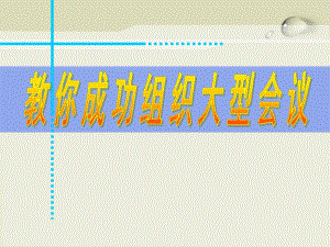 教你成功组织大型会议【精品讲义】 .ppt