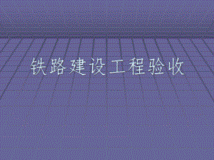 铁路建设工程验收.ppt