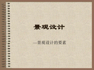 景观设计.ppt