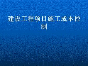 施工成本控制.ppt
