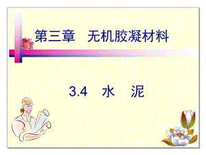无机胶胶凝材料水泥教学课件PPT.ppt