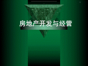 房地产开发项目的工程管理.ppt