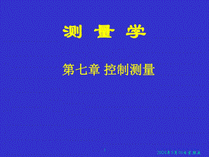 控制测量.ppt