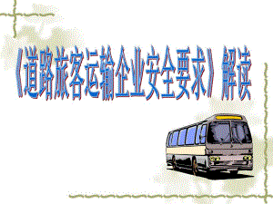 道路旅客运输企业安全要求解读.ppt
