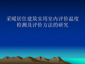 采暖居住建筑实用室内评价温度检测及评价方法的研究.ppt