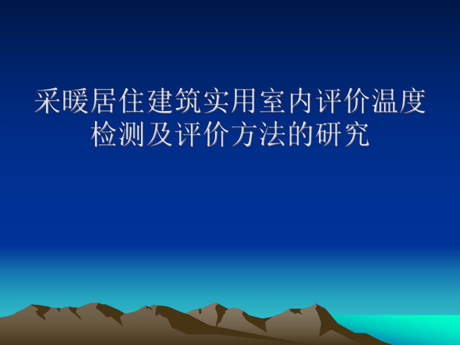 采暖居住建筑实用室内评价温度检测及评价方法的研究.ppt_第1页