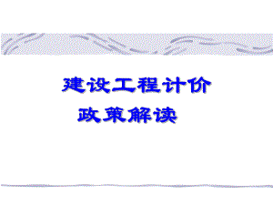 建设工程计价政策解读讲稿讲义ppt.ppt