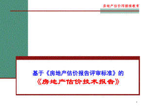 房地产估价技术报告(评审标准1).ppt