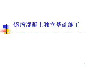 钢筋混凝土独立基础施工.ppt