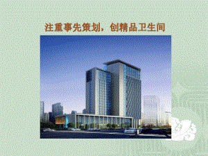 提高创鲁班奖工程卫生间施工观感质量.ppt