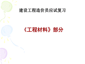 建设工程造价员应试复习《工程材料》部分.ppt