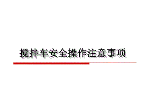 搅拌车安全操作注意事项.ppt