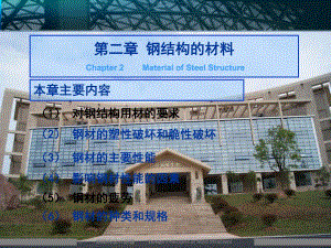 钢结构的材料.ppt