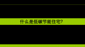 绿色节能住宅专题研究.ppt