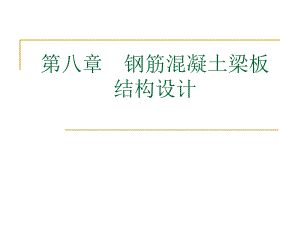 钢筋混凝土梁板结构设计.ppt