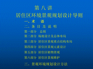 居住区环境景观规划设计导则.ppt