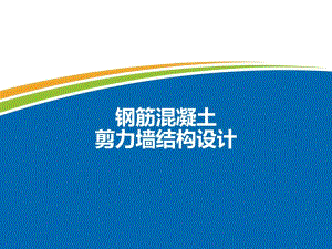 钢筋混凝土剪力墙结构设计.ppt