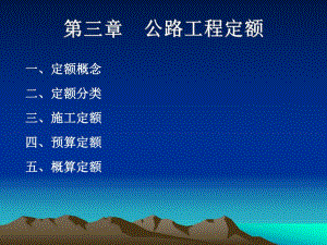 教学课件PPT公路工程定额.ppt