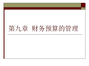 施工企业财务预算方案.ppt