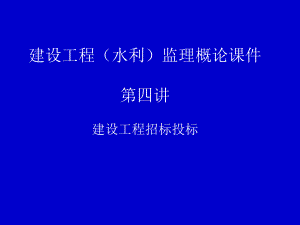 建设工程（水利）监理概论 第四讲 建设工程招标投标.ppt