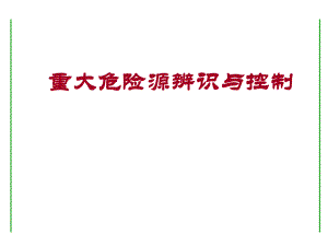 重大危险源辨识与控制2.ppt