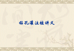 钻孔灌注桩PPT讲义.ppt