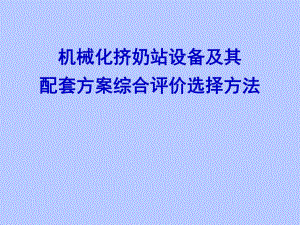 机械化挤奶站设备及其配套方案综合评价选择方法.ppt