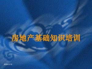 房地产基础知识培训21世纪房产.ppt