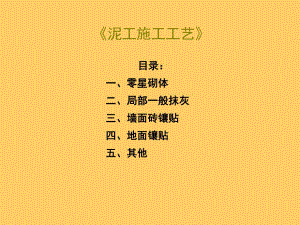 泥工施工工艺图解#多图.ppt