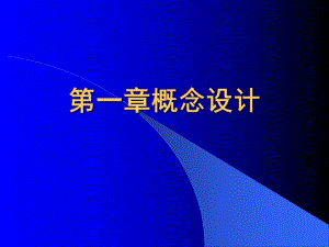 钢结构概念设计.ppt