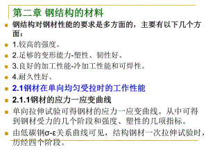 钢结构的材料教学课件PPT.ppt