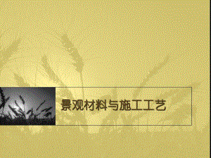 景观材料与施工工艺.ppt