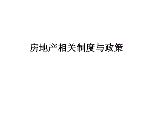 房地产制度.ppt