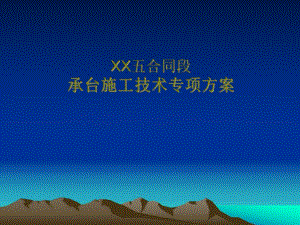 铁路承台专项方案.ppt